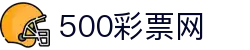 500彩票网官方 - 中文页面即时彩票开奖公告